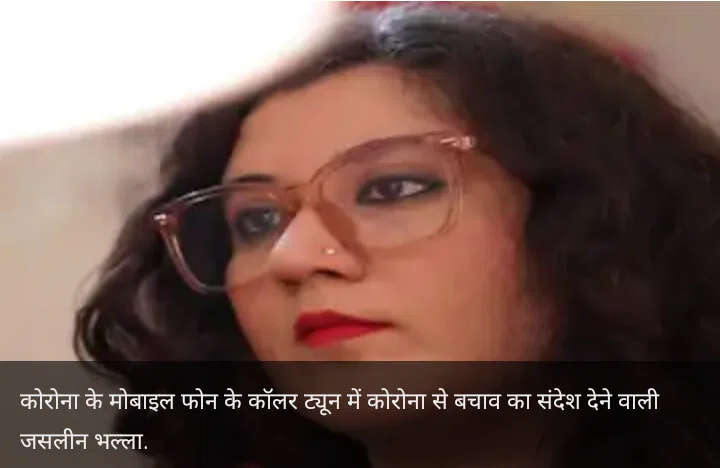 Interview: मोबाइल फोन पर कोरोना संदेश देने वाली जसलीन भल्ला, कैसे बनीं देश की आवाज