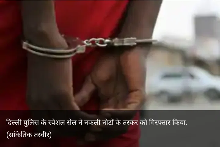 दिल्ली में नकली नोट खपाने वाला तस्कर स्पेशल सेल के हत्थे चढ़ा, नकली 4 लाख रुपये जब्त