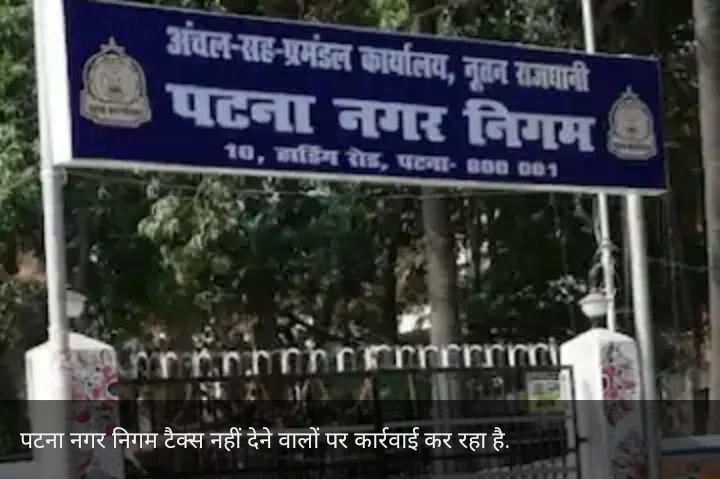 Patna News: पटना में 17 टैक्स बकायेदारों के घरों की कुर्की-जब्ती करेगा नगर निगम, देखें लिस्ट