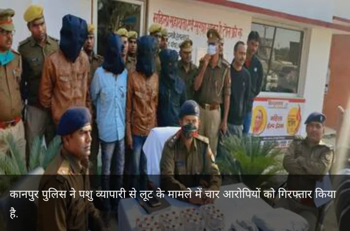 पशु व्यापारी से लूट मामले में चार आरोपी गिरफ्तार, पत्नी के गहने छुड़ाने के लिए पति बना लूटेरा