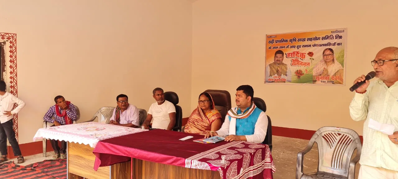 नवनिर्वाचित पैक्स अध्यक्ष सुनिता देवी की अध्यक्षता में आमसभा का आयोजन, विभिन्न योजनाओं को मूर्तरुप देने के बाबत दी गई सर्वानुमति,युवाशक्ति के जिलाध्यक्ष चंदन ने कहा-सदस्यों के विश्