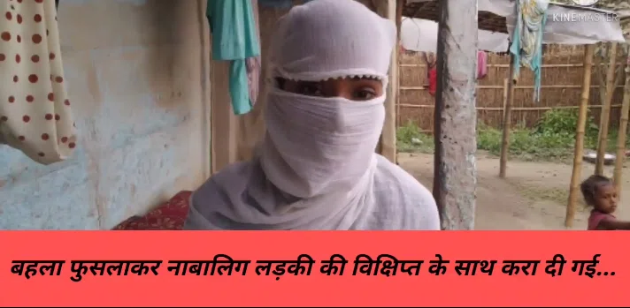 ...और बहला-फुसलाकर नाबालिग लड़की की विक्षिप्त के साथ करा दी गई शादी, बिलख रही है किशोरी।।