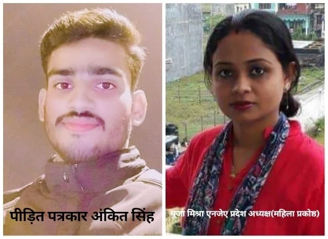 पत्रकार पर दबंगों ने ढ़ाया सितम,जानलेवा हमला मामले में एनजेए ने लिया संज्ञान,महिला प्रदेश अध्यक्ष पूजा मिश्रा ने कहा-क्या आंदोलन के लिए होना पड़ेगा बाध्य*