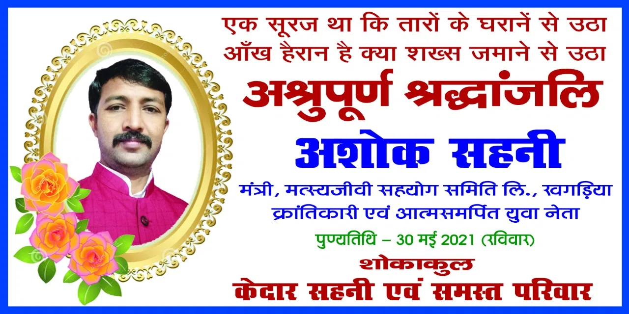 गरीबों के मददगार मत्स्यजीवी सहयोग समिति के मंत्री अशोक सहनी की निर्मम हत्या से मर्माहत है समाज,योगिराज डॉ रामनाथ अघोरी पार्क में श्रद्धांजलि सभा शनिवार को,नगर पार्षद बबीता देवी ने