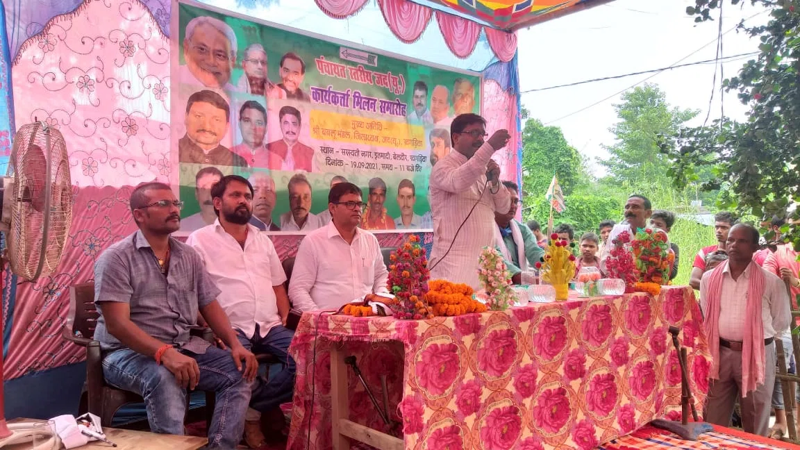 24नवम्बर को बिहार के मुखिया नीतीश कुमार के उपलब्धियों की खुलेगी गठरी,प्रभारी मंत्री सहित विधायकों की मौजूदगी में 'समदर्शी-नेतृत्व व समावेशी विकास के 15 साल: बेमिसाल' कार्यक्रम का ह