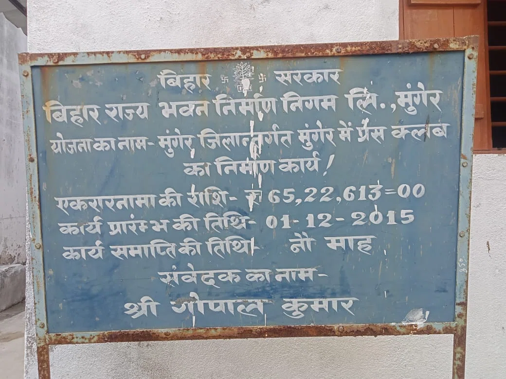 05 वर्ष पूर्व 65 लाख रुपए की लागत से बना प्रेस क्लब भवन पत्रकारों को नहीं मिलना सवालों के घेरे में - पूर्व सीएम जीतन राम मांझी के कार्यकाल में राज्य के लगभग सभी जिलों में पत्रकारो