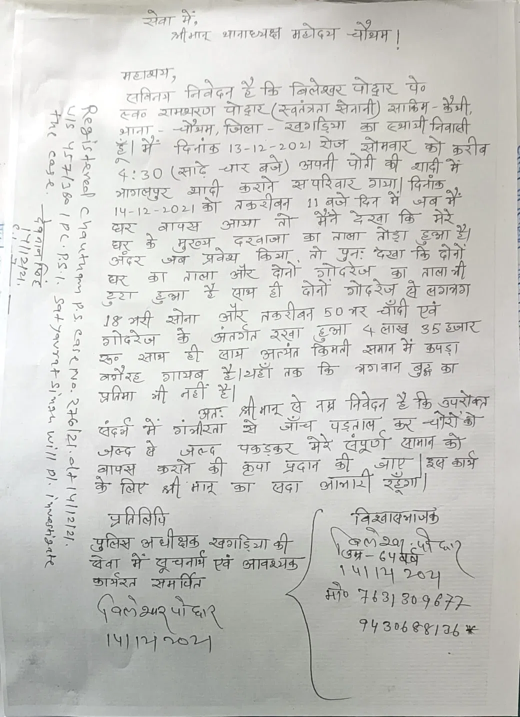 गिरफ्त में आए शातिर चोर को चौथम थानेदार ने गुपचुप तरीके से दिया छोड़,मच गया शोर तो,अब कह रहे हैं कि -गिरफ्त में ले लेंगे भोरम-भोड़