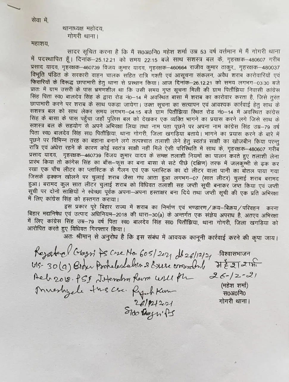 निर्दोष था कांग्रेस,तो गिरफ्तार क्यों किए!जब शराब कारोबारी बताकर शराब के साथ गिरफ्तार किए,तो फिर थाने से ही छूट कैसे गया!चर्चाओं का बाजार गर्म