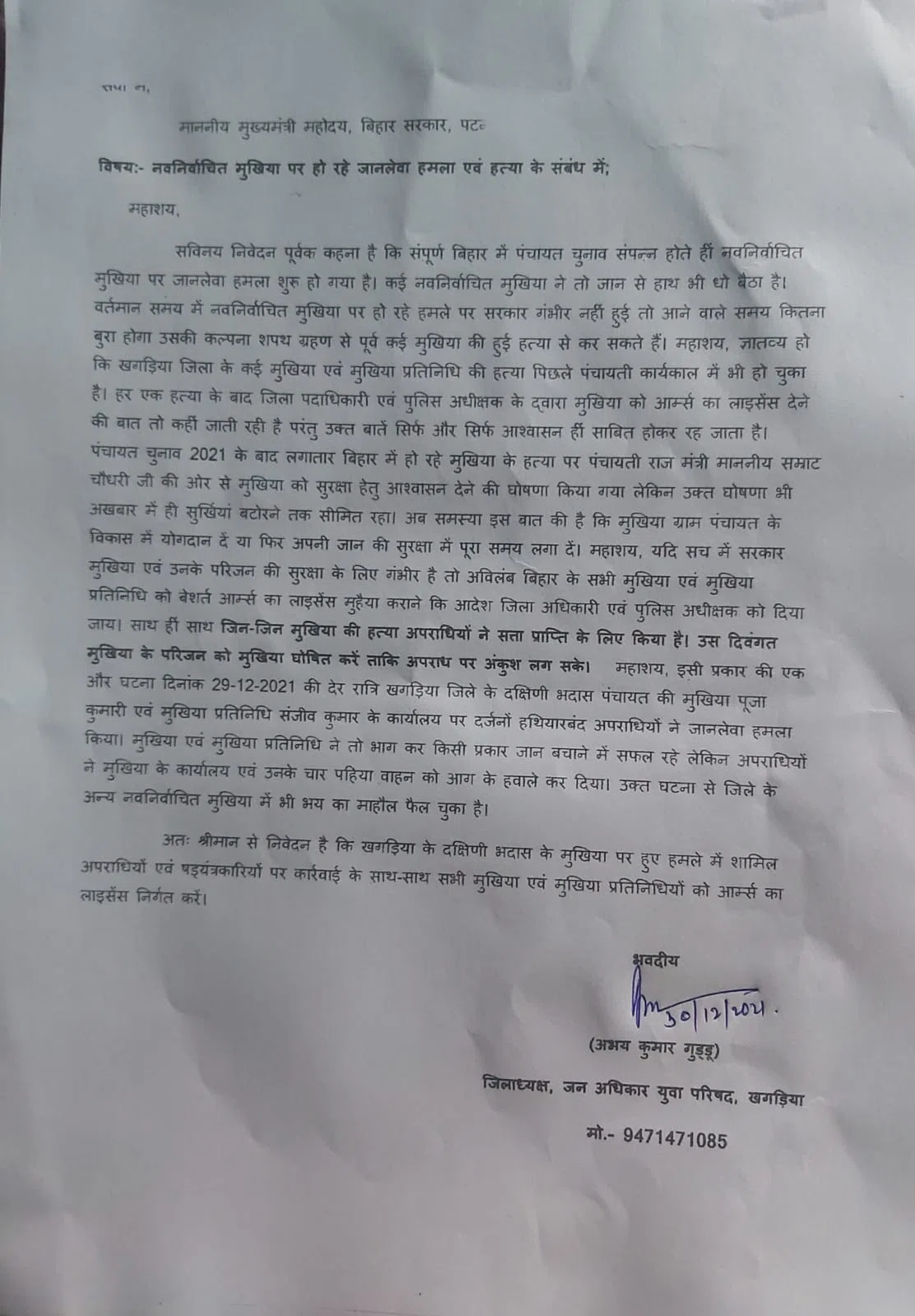 आखिर कब तक पंचायत प्रतिनिधियों पर अपराधियों द्वारा ढ़ाया जाता रहेगा सितम!मुखिया व मुखिया प्रतिनिधियों को बेशर्त आर्म्स लाइसेंस दे सरकार: गुड्डू