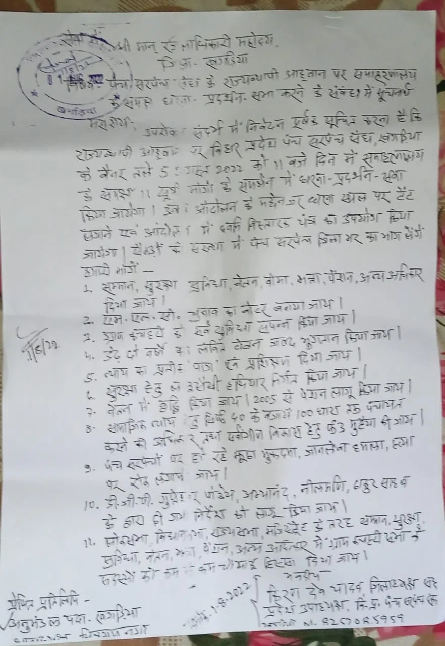 पंच-परमेश्वर 5 अगस्त को करेंगे समाहरणालय के समक्ष धरना-प्रदर्शन, पंचायत प्रतिनिधियों की हत्या व जानलेवा हमला मामले से नाराज हैं पंच-सरपंच