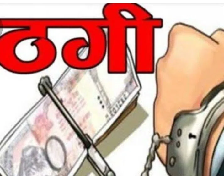 ... और जेवरात की दोगुनी कीमत पाने की चाहत में लुट गया कई घर परिवार, जालसाज गिरोह की बढ़ी सक्रियता