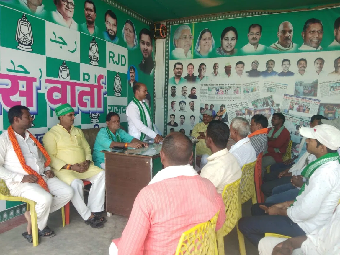 राजद की बैठक में पार्टी के विस्तारीकरण पर दिया गया बल,प्रखंड स्तर पर सेवा केन्द्र की स्थापना कर जरुरतमंदों की समस्याओं का किया जाएगा निराकरण