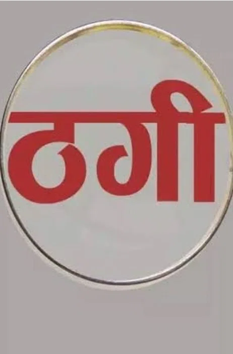 धुतौली मालपा में महिला सहित दो कर रहे थे ठगी, बासगीत पर्चा दिलाने के नाम पर अवैध वसूली कर रही एक महिला सहित दो धराए