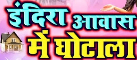 नगर पंचायत परबत्ता में फर्जी तरीके से दो-दो बार इंदिरा आवास योजना का लाभ लेने वाले का चेहरा आया सामने,बीडीओ ने मड़ैया ओपी में दर्ज कराया मामला