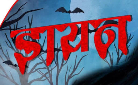 बच्चे को हुआ खांसी व बुखार,तो पड़ोस की महिला को डायन बताकर जमकर पीटा,बीच बचाव करने आए पति और पुत्र को भी नहीं बख्शा