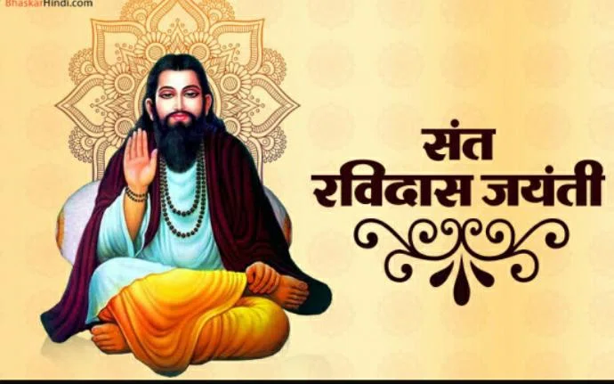 रविदास जयंती समारोह के पूर्व निकलेगी शोभायात्रा,कमलपुर में आगामी 5फरवरी को मनायी जाएगी संत रविदास जयंती,होगा समारोह का आयोजन