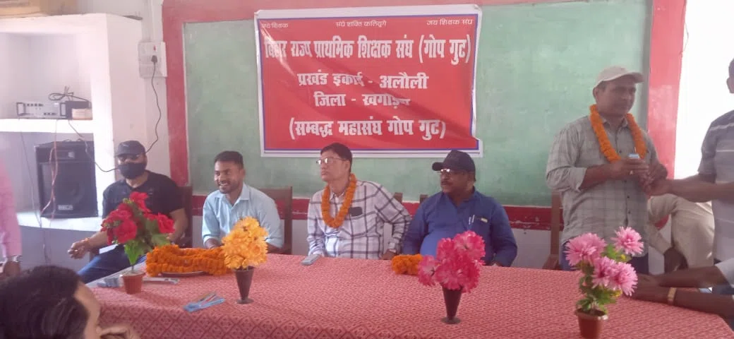 बिहार राज्य प्राथमिक शिक्षक संघ (गोप गुट)के प्रखंड इकाई का बैठक आयोजित,शिक्षकों के हित में संघर्ष का लिया गया निर्णय