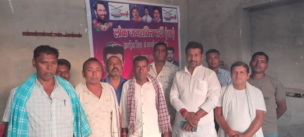 लोजपा(रा)की बैठक में पार्टीजनों ने राष्ट्रीय अध्यक्ष चिराग को मिल रहे प्यार समर्थन को किया रेखांकित... खगड़िया लोस में अपने दम पर पार्टी करेगी जीत हासिल: शिवराज यादव