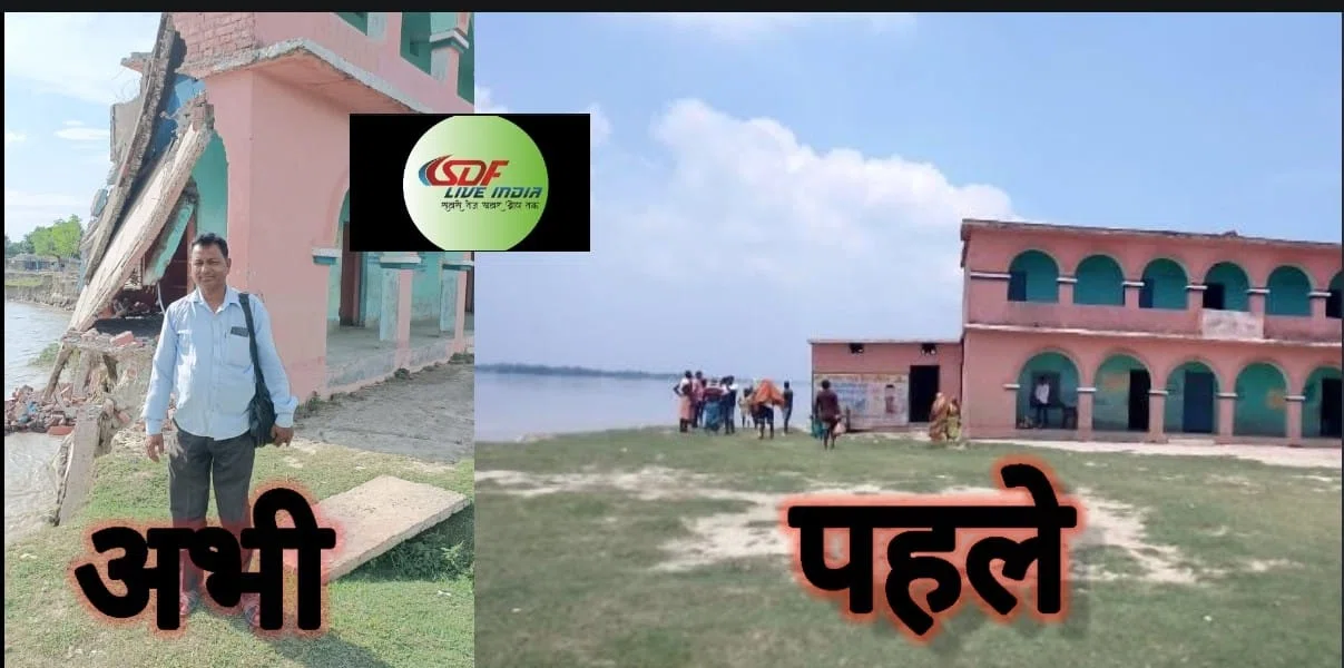 कुम्भकर्णी निद्रा में पड़े रहे विभागीय पदाधिकारियों के साथ-साथ प्रशासनिक पदाधिकारी और कोसी में समा गया प्राथमिक विद्यालय गांधीनगर का दो मंजिला भवन, मंडरा रहा है गांधीनगर गांव के अस