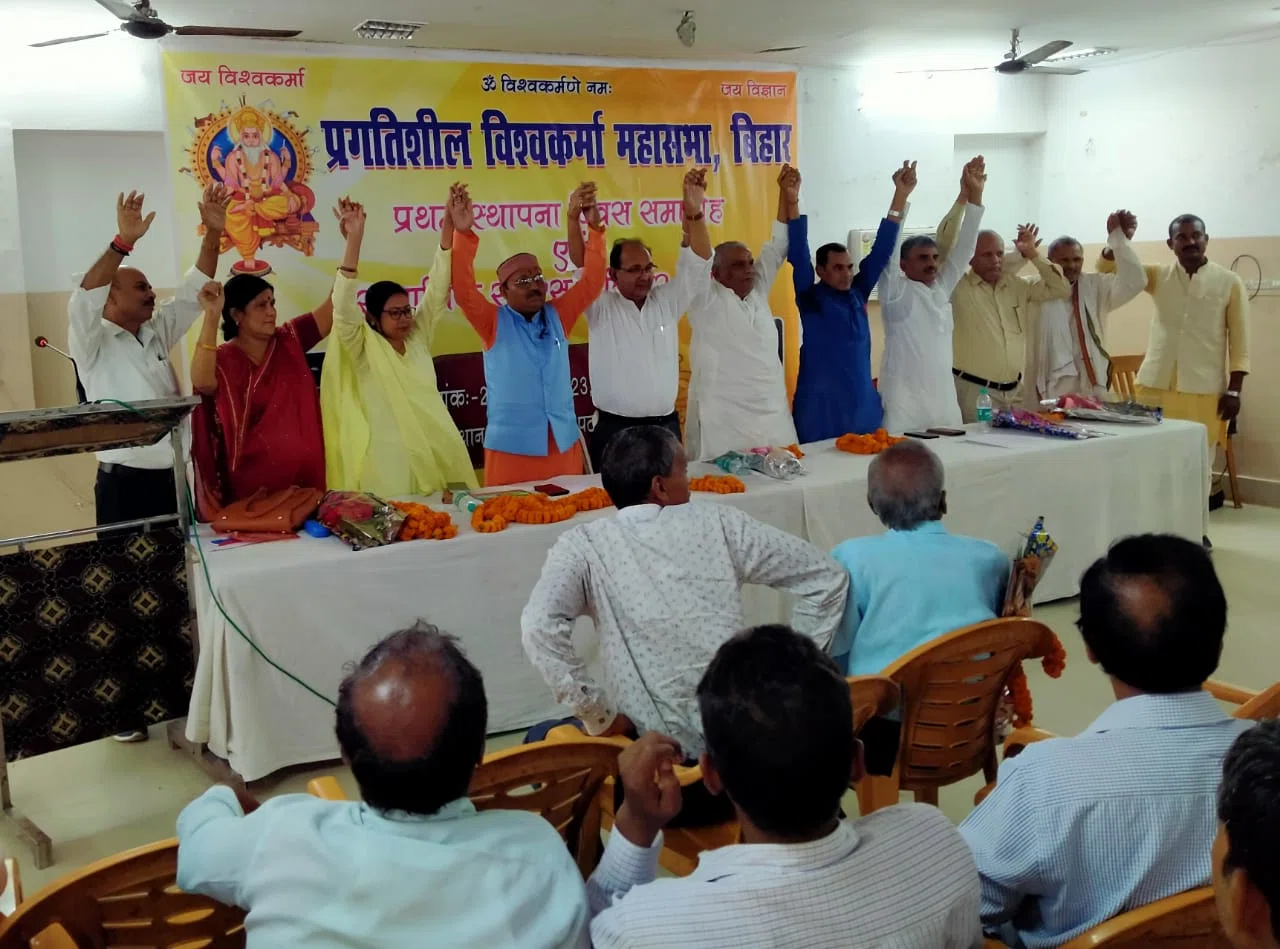पटना में मनाया गया प्रगतिशील विश्वकर्मा महासभा का प्रथम स्थापना दिवस, संगोष्ठी का हुआ आयोजन
