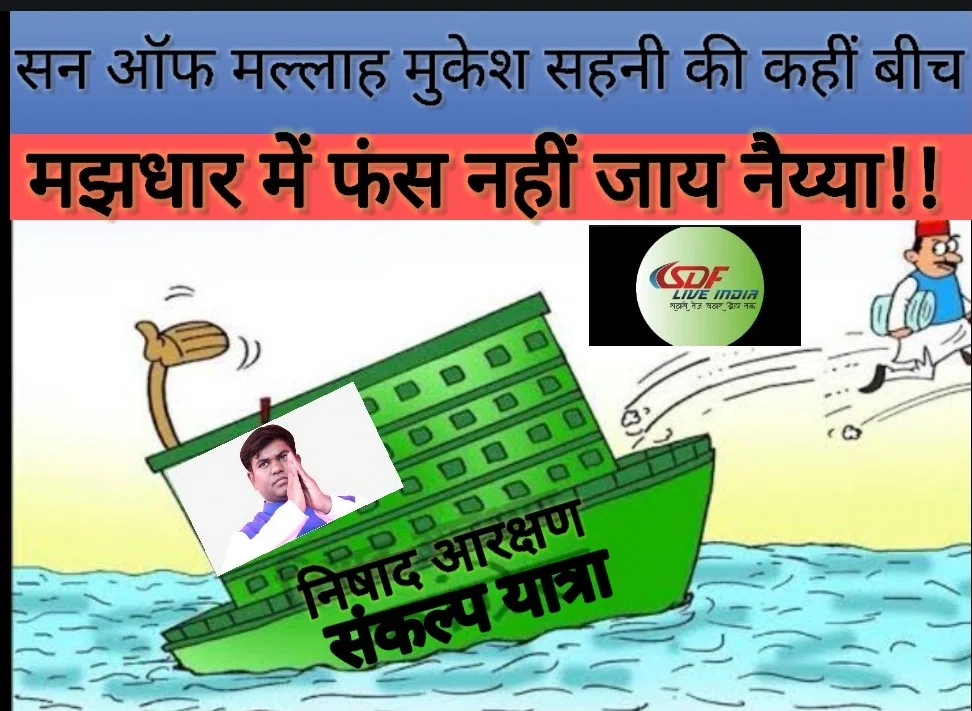 ...कहीं बीच मझधार में फंसकर डगमगाने नहीं लगे वीआईपी सुप्रीमो मुकेश सहनी की नैय्या!लोस चुनाव का नगाड़ा बजने से पहले बिछने लगी है चुनावी बिसात