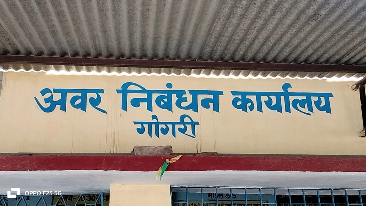 गोगरी नगर परिषद क्षेत्र को आखिर कब मिलेगी जल जमाव से मुक्ति!नरक परिषद में तब्दील हुआ गोगरी नप,जल जमाव से खासे परेशान हैं रजिस्ट्री कार्यालय आने-जाने वाले लोग