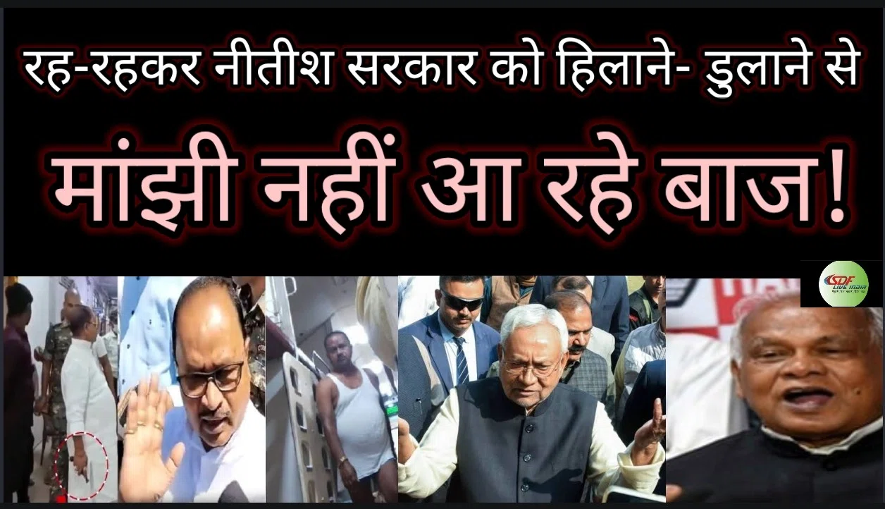 ....अनुशासनहीनता की हद पार कर एनडीए सरकार को असहज कर रहे जेडीयू के विधायक!नीतीश सरकार के चेहरे पर लगा रहे दाग?