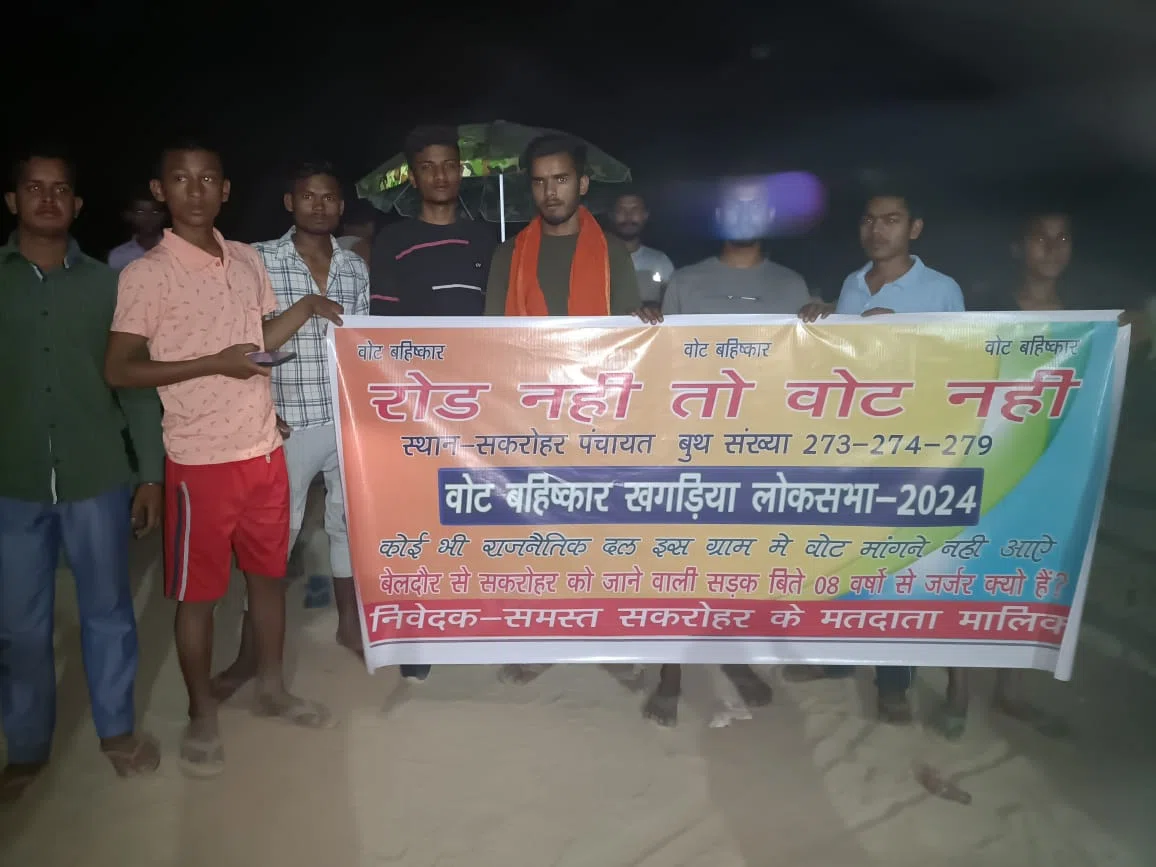 अधिकारियों और नेताजी की वादाखिलाफी से आजिज मतदाताओं ने लोकसभा चुनाव में वोट बहिष्कार का किया ऐलान, समस्याओं के सलीब पर लटका है खगड़िया लोकसभा का सकरोहर