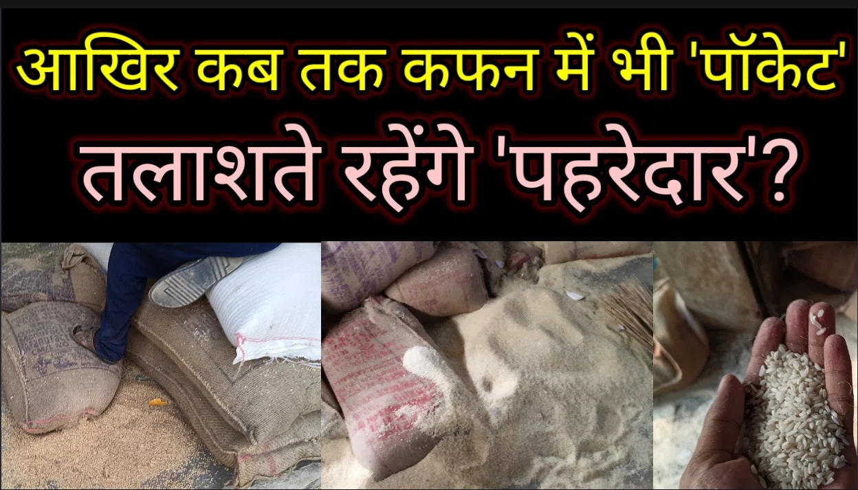 गरीबों का पेट भरने के नाम पर मची है'लूट', ठेकेदार और पीडीएस डीलरों को शागिर्द बनाकर विभागीय पदाधिकारी दीमक की तरह चाट रहे केन्द्र सरकार द्वारा दिए जाने वाले 'पांच किलो अनाज'!