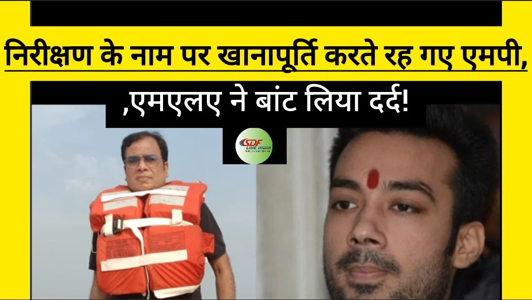 ...और जब बाढ़ पीड़ितों की व्यथा-कथा सुन द्रवित हुए विधायक डॉ संजीव,कराया समस्याओं का निदान!