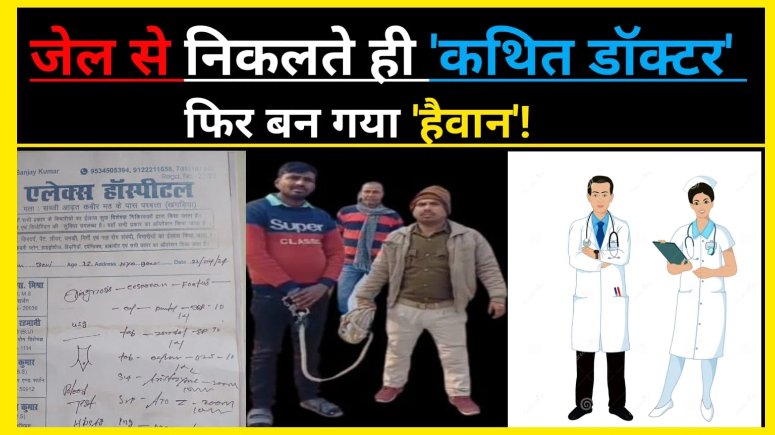 आखिर किसके संरक्षण में चल रहा 'मौत'का खेल!'भगवान' बनकर'चिकित्सीय क्षेत्र का हैवान'आखिर कब तक करता रहेगा' इंसानियत' का 'सौदा'!!