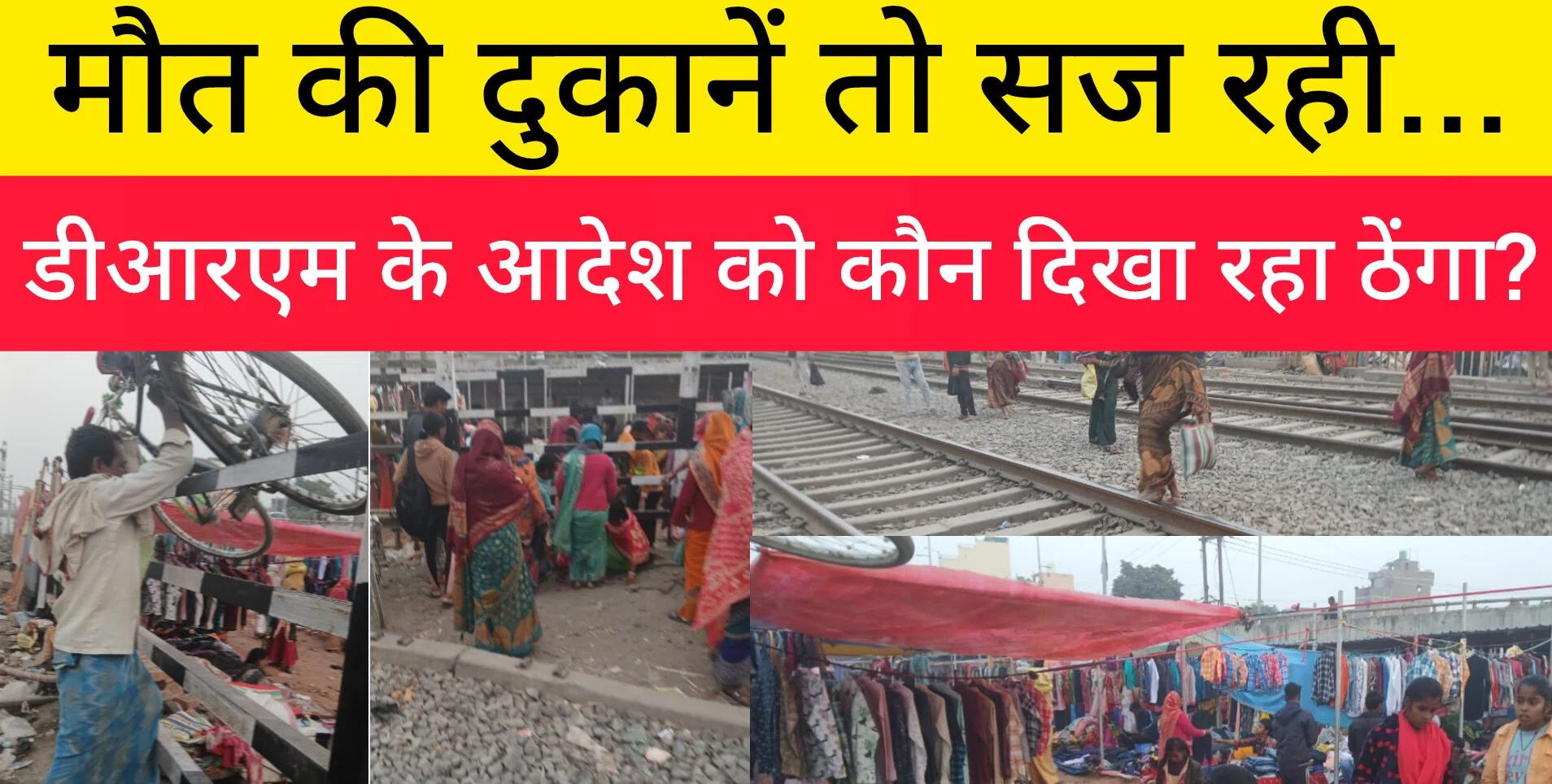 किसके संरक्षण में सज रही 'मौत की दुकानें'!चंद सिक्कों के लिए सजा तो लोगे,लेकिन हादसा हुआ तो जिम्मेदार होगा कौन?