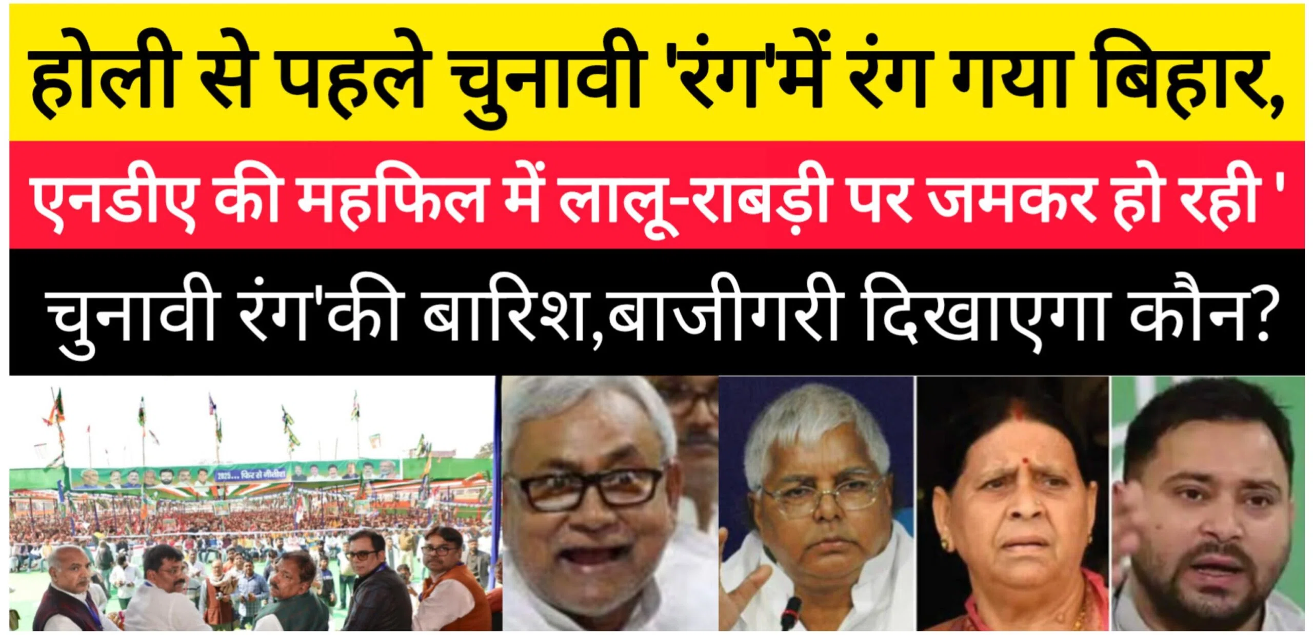 होली से पहले चुनावी 'रंग'में रंग गया बिहार,एनडीए की महफिल में लालू-राबड़ी पर जमकर हो रही 'चुनावी रंग'की बारिश,बाजीगरी दिखाएगा कौन?