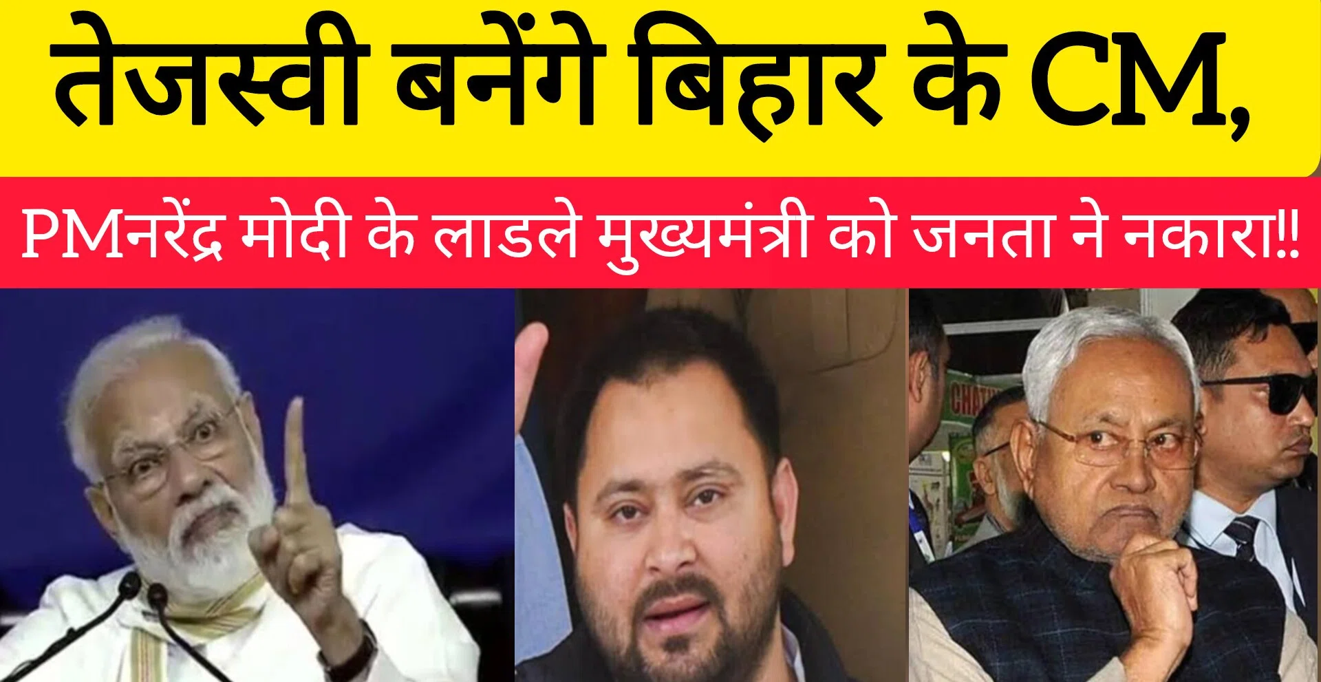 तेजस्‍वी बनेंगे बिहार के CM, PMनरेंद्र मोदी के लाडले मुख्यमंत्री को जनता ने नकारा!!