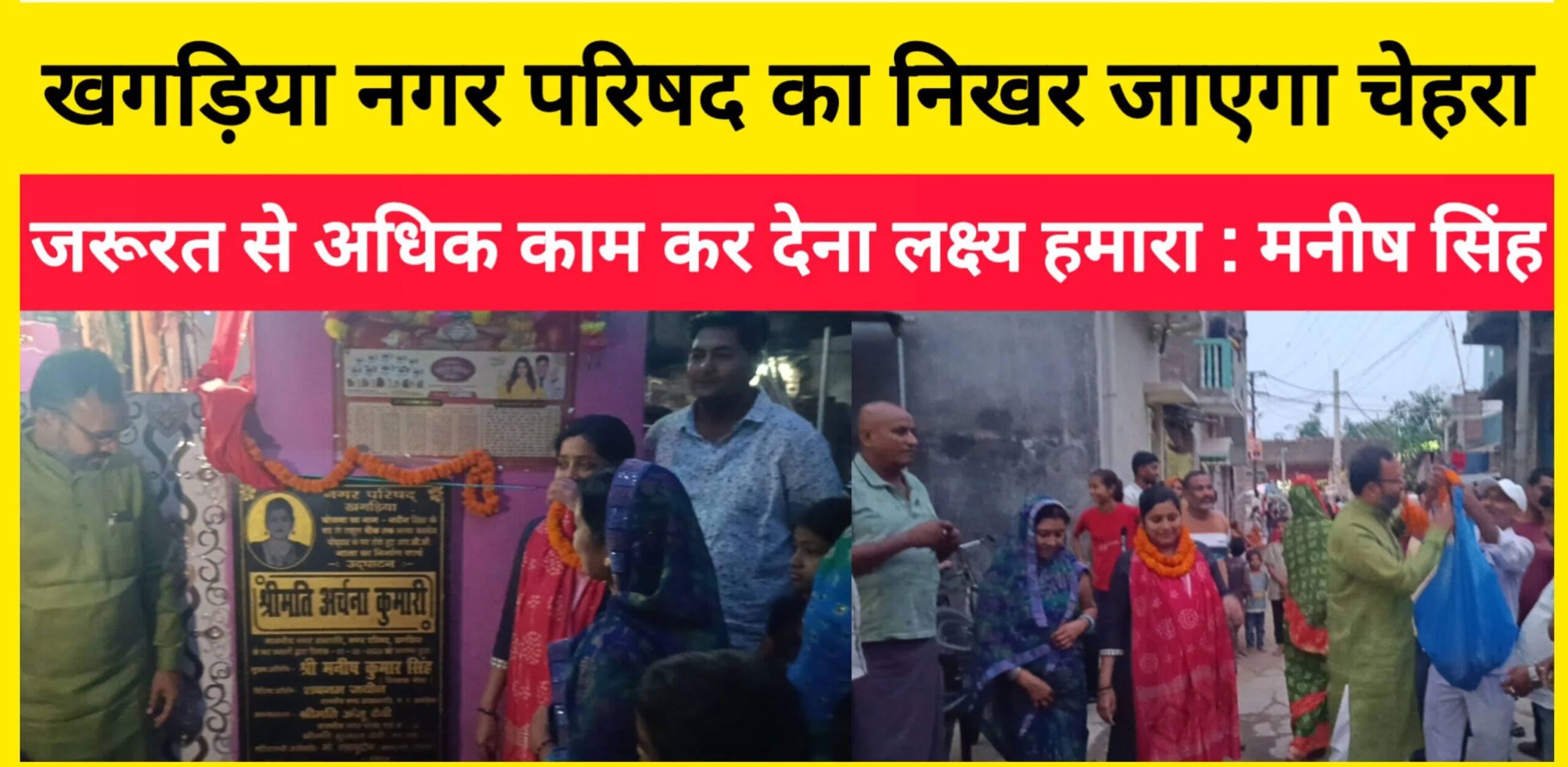 खगड़िया नगर परिषद का निखर जाएगा चेहरा,जरुरत से अधिक काम कर देना लक्ष्य हमारा:मनीष सिंह