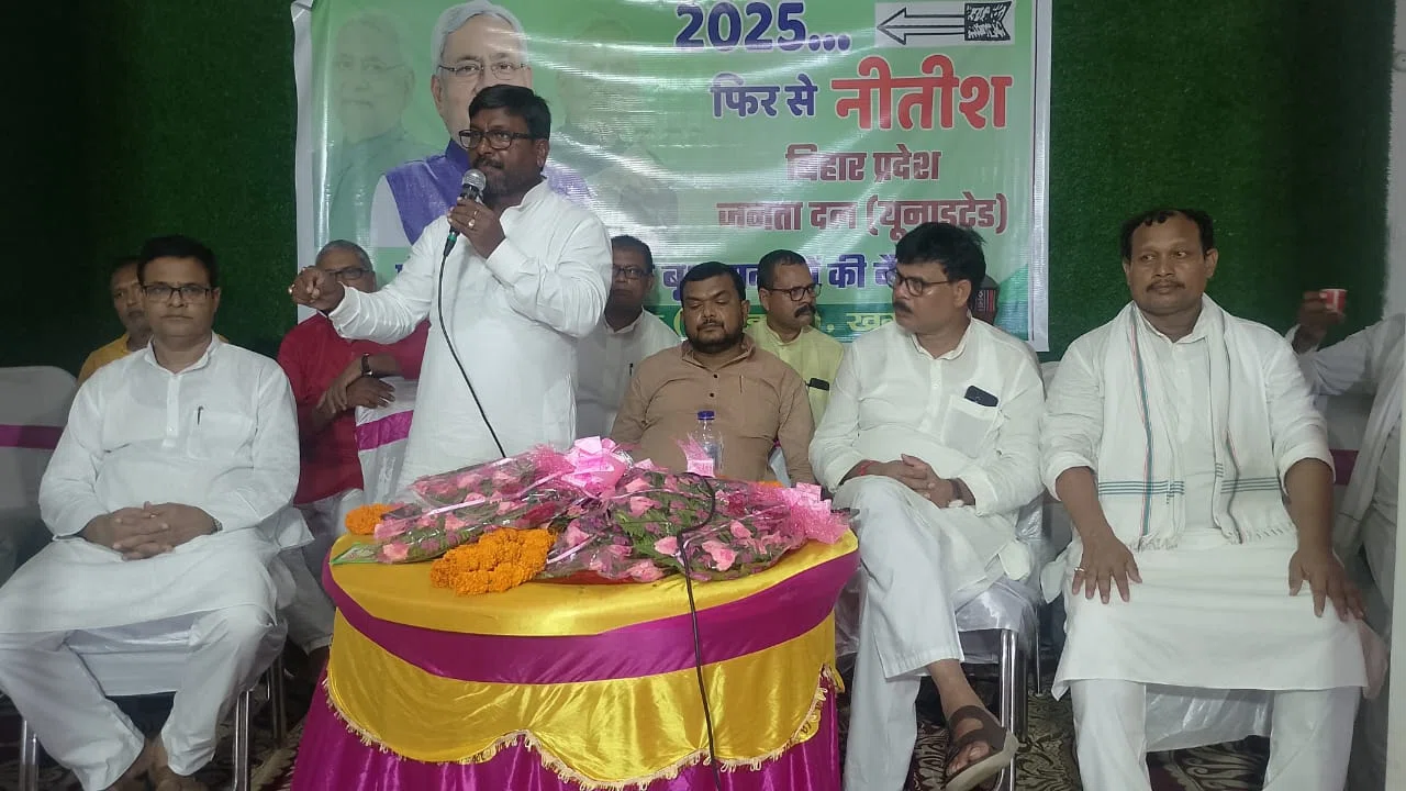मतदाता सूची शुद्धिकरण की ओर जदयू का ठोस कदम, बीएलए-2 को सौंपी अहम ज़िम्मेदारी