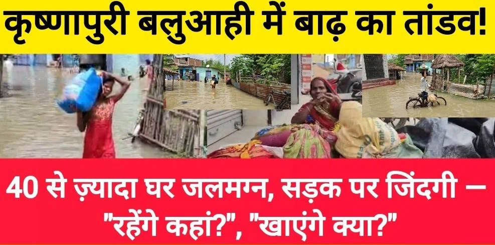 खगड़िया के बलुआही में बर्बादी का सैलाब: नदियों ने लांघा दायरा, सैकड़ों परिवार बेघर — भूख-प्यास और रतजगे में बीत रही रातें!