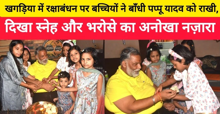 खगड़िया में रक्षाबंधन पर बच्चियों ने बाँधी पप्पू यादव को राखी, दिखा स्नेह और भरोसे का अनोखा नज़ारा