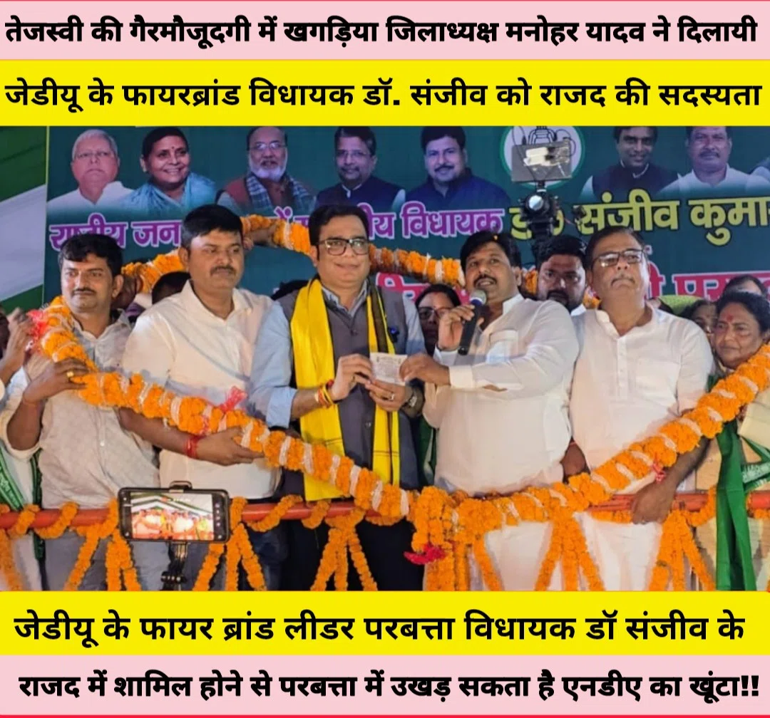 तेजस्वी की गैरमौजूदगी में खगड़िया जिलाध्यक्ष मनोहर यादव ने दिलायी जेडीयू के फायरब्रांड विधायक डॉ. संजीव को राजद की सदस्यता, गोगरी से उठी सियासी लहर बदल देगी बिहार की राजनीति!