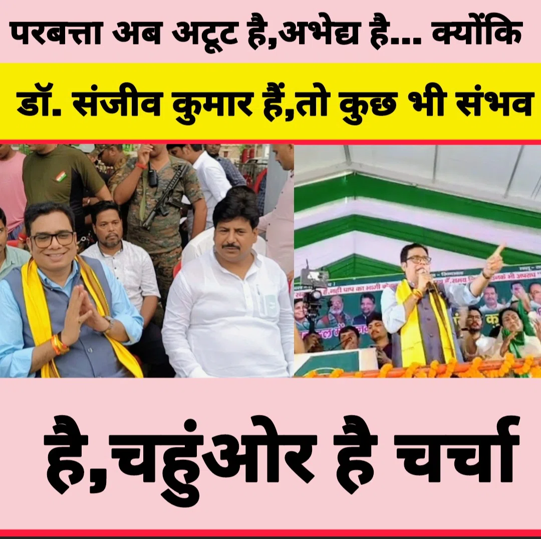 परबत्ता अब अटूट है,अभेद्य है… क्योंकि डॉ. संजीव कुमार हैं,तो कुछ भी संभव है,चहुंओर है चर्चा