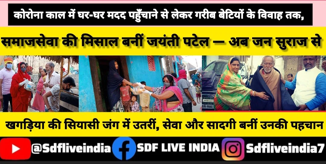 कोरोना काल में घर-घर मदद पहुँचाने से लेकर गरीब बेटियों के विवाह तक, समाजसेवा की मिसाल बनीं जयंती पटेल — अब जन सुराज से खगड़िया की सियासी जंग में उतरीं, सेवा और सादगी बनीं उनकी पहचा