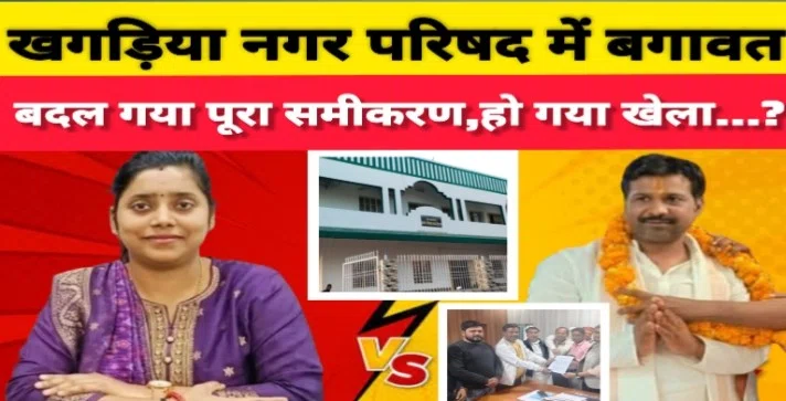 खगड़िया नगर परिषद में महाघोटाले का आरोप,39 में से 24 वार्ड पार्षदों का विद्रोह, कटघरे में सभापति व उपसभापति,जल्द ही काला चिट्ठा होगा पब्लिक के सामने!!