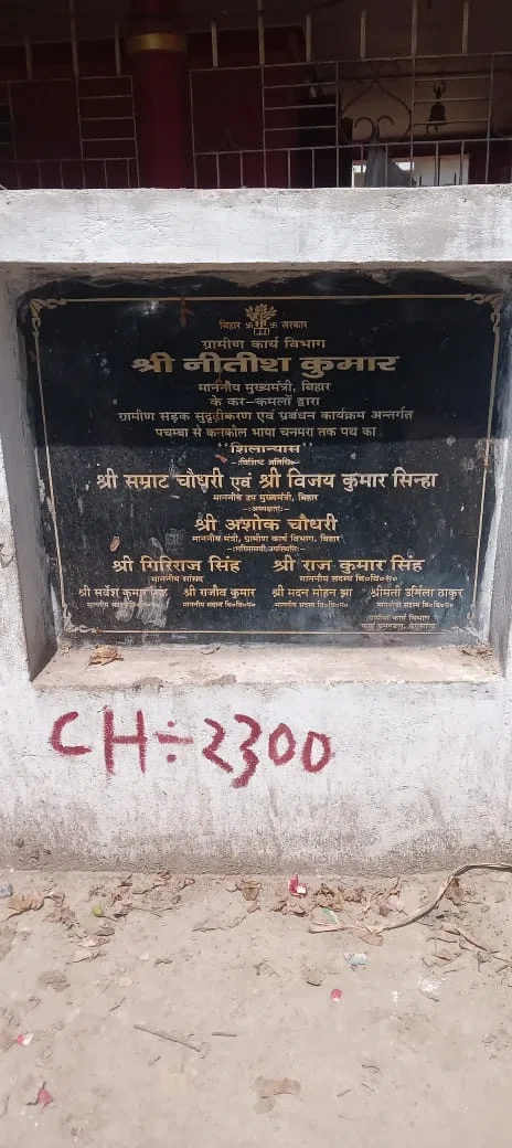 चुनाव से पहले फीता कटा, बाद में विकास ‘लापता’! कागजों में चमचमाती सड़क, ज़मीन पर गड्ढों और जलजमाव का साम्राज्य—पचंबा पंचायत में अधूरा निर्माण, प्रशासन पर गंभीर सवाल, उग्र हुए ग्राम