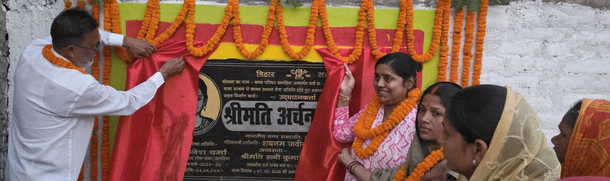 खगड़िया में विकास की ऐतिहासिक गूंज: वार्ड-30 को मिली 47 लाख की तीन मेगा सौगात, अर्चना कुमारी ने एक साथ किया भव्य उद्घाटन—सड़क, नाला और जल निकासी से बदलेगी हर गली की तस्वीर, जनता मे