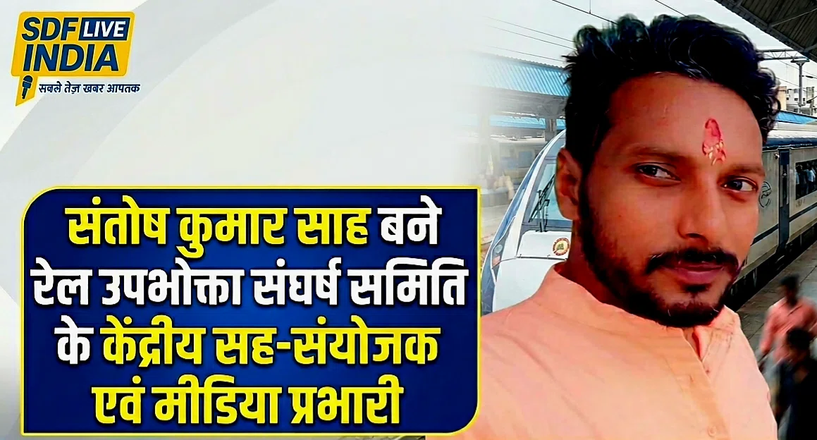 “रेल यात्रियों के हक की लड़ाई को मिला बुलंद चेहरा : संघर्ष, समर्पण और जनसेवा की पहचान संतोष कुमार साह बने रेल उपभोक्ता संघर्ष समिति, पूर्वोत्तर बिहार के केंद्रीय सह संयोजक एवं मीडि