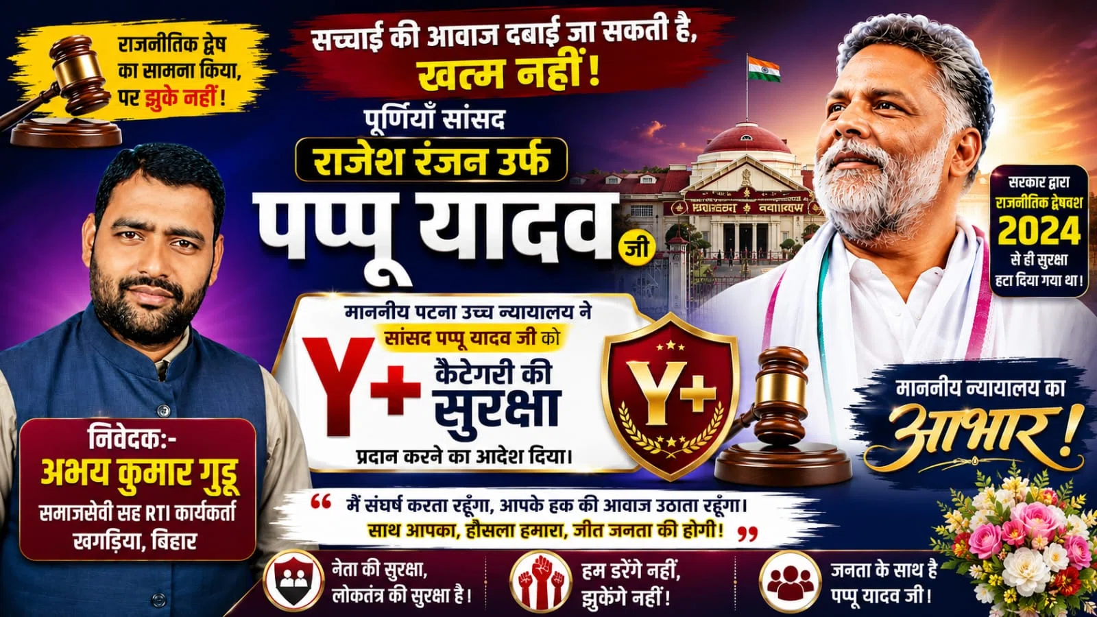 जनता की लड़ाई लड़ने वाले सांसद पप्पू यादव को मिली Y+ सुरक्षा: पटना हाईकोर्ट के ऐतिहासिक फैसले ने राजनीतिक द्वेष को दिया करारा जवाब, लोकतंत्र और सच की आवाज की हुई बड़ी जीत”
