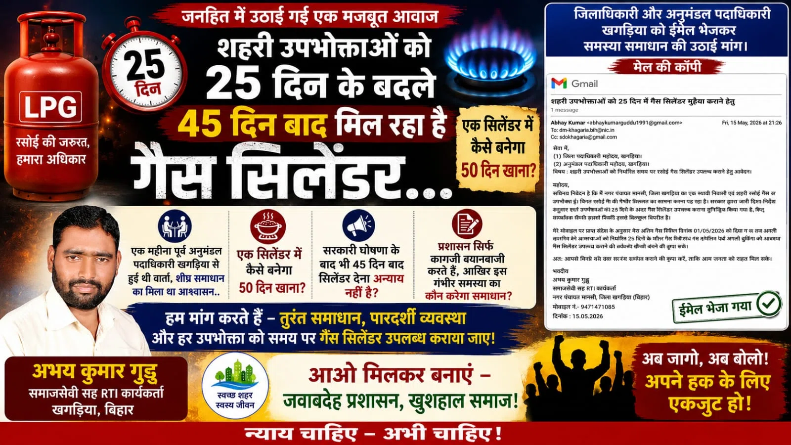 “25 दिन का सरकारी वादा ध्वस्त, 45 दिन की लंबी प्रतीक्षा में जल रही खगड़िया की रसोई—गैस संकट से त्रस्त जनता ने प्रशासन को घेरा, जवाबदेही पर उठे गंभीर सवाल, आंदोलन की चेतावनी तक पहुं