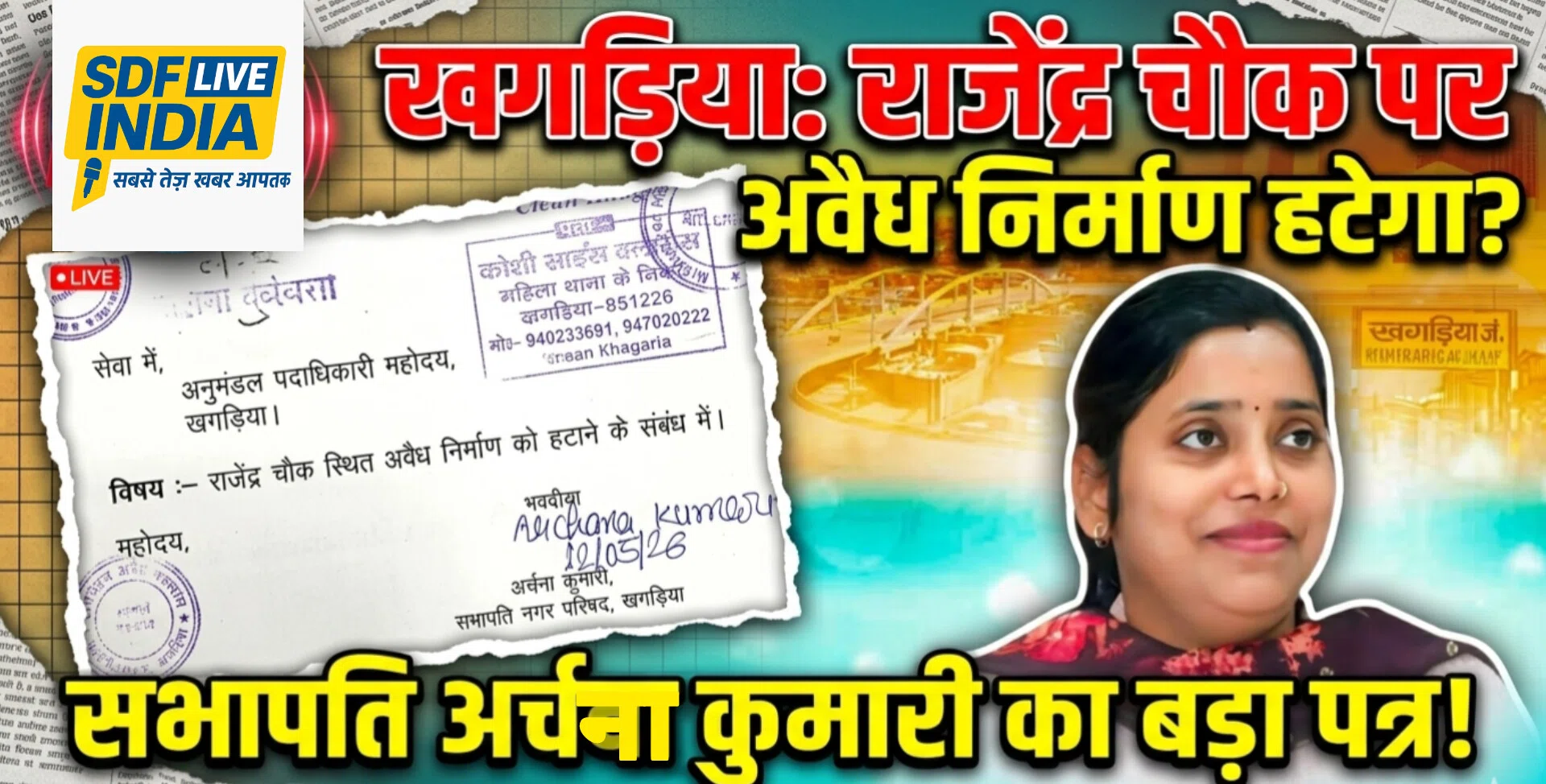 नगर सभापति अर्चना कुमारी का बड़ा एक्शन — SDM को सौंपा आवेदन, सरकारी जमीन पर कब्जे और अवैध स्टॉल निर्माण पर उठाए गंभीर सवाल, शहर में मचा हड़कंप