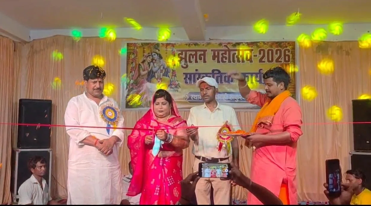 खगड़िया के बलुआही ठाकुरबाड़ी में 200 साल पुरानी झूलन परंपरा का भव्य आगाज, मनोहर यादव और सीता कुमारी ने संयुक्त रूप से किया सांस्कृतिक कार्यक्रम का उद्घाटन; 24 से 28 अगस्त तक भक्ति,